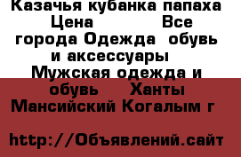 Казачья кубанка папаха › Цена ­ 4 000 - Все города Одежда, обувь и аксессуары » Мужская одежда и обувь   . Ханты-Мансийский,Когалым г.